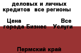  деловых и личных кредитов (все регионы) › Цена ­ 2 000 000 000 - Все города Бизнес » Услуги   . Пермский край,Гремячинск г.